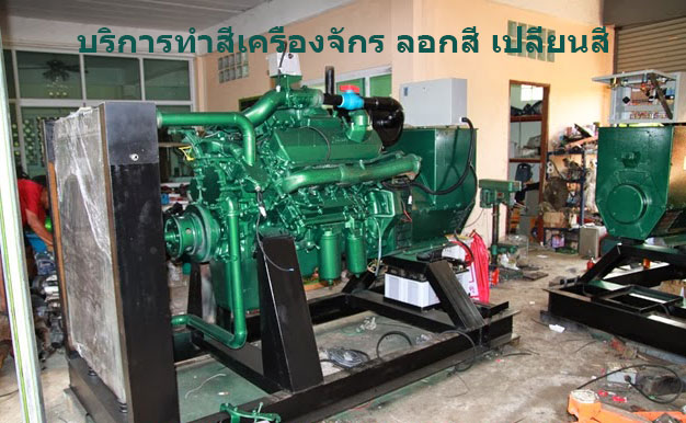 เปลี่ยนสี ลอกสี ทำสีเครื่องจักร ทำสีเครื่องใหม่ให้สวยงาม